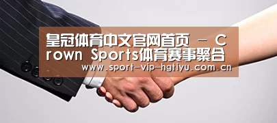 关于皇冠体育