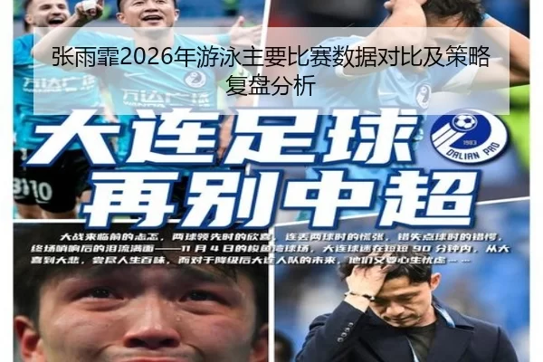 张雨霏2026年游泳主要比赛数据对比及策略复盘分析