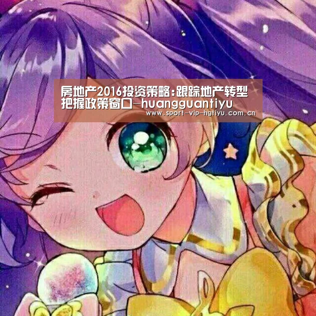 房地产2016投资策略:跟踪地产转型 把握政策窗口-huangguantiyu(图2) 房地产2016投资策略:跟踪地产转型 把握政策窗口-huangguantiyu(图2)