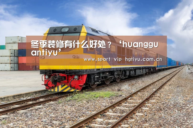 冬季装修有什么好处?‘huangguantiyu’(图4) 皇冠体育